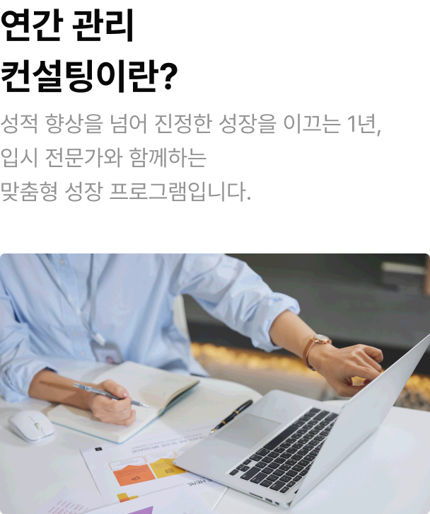 성적 향상을 넘어 진정한 성장을 이끄는 1년, 입시 전문가와 함께하는 맞춤형 성장 프로그램입니다.