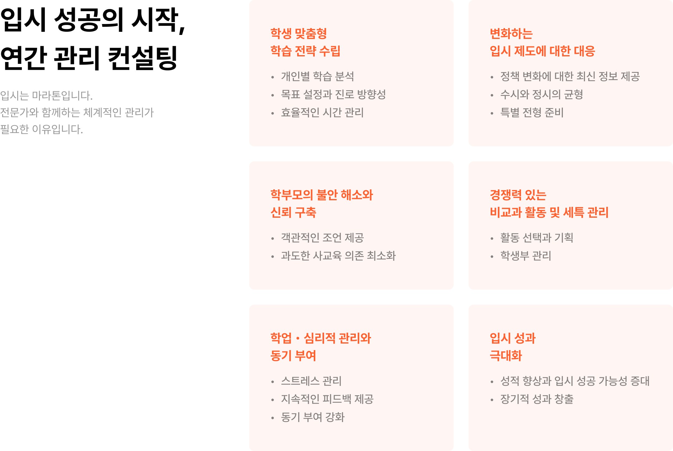 입시 성공의 시작,  연간 관리 컨설팅